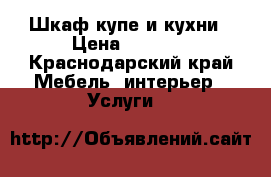 Шкаф купе и кухни › Цена ­ 1 200 - Краснодарский край Мебель, интерьер » Услуги   